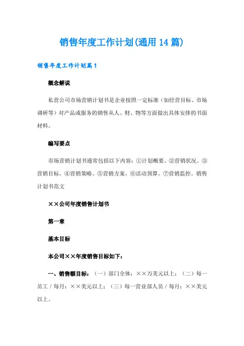 销售年度工作计划(通用14篇)