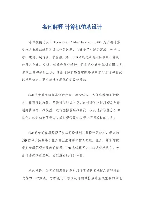 名词解释 计算机辅助设计