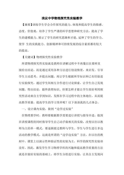 中学物理性实验教学论文