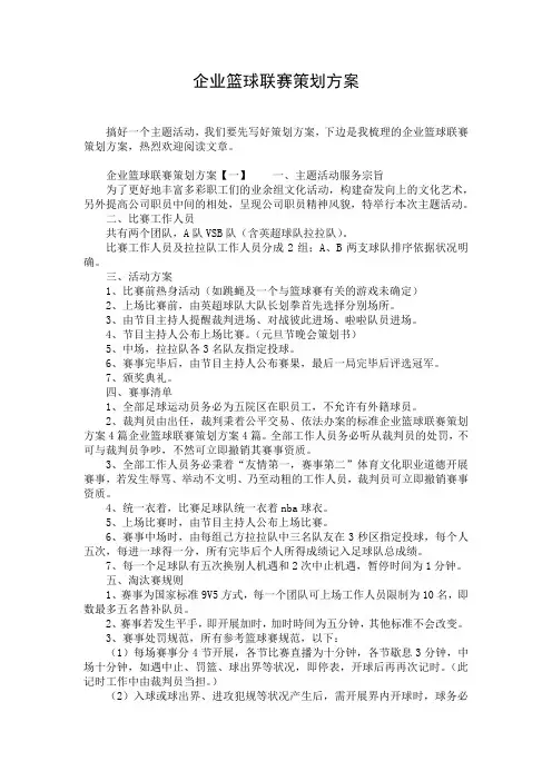 企业篮球联赛策划方案