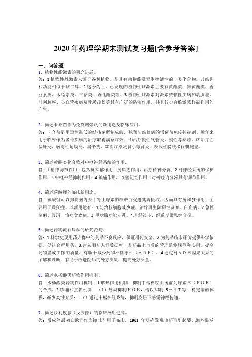2020年药理学期末测试复习题HL[含参考答案]