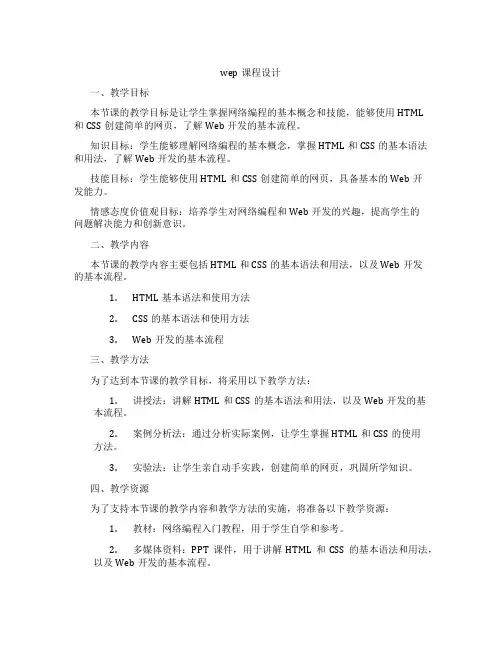 wep课程设计
