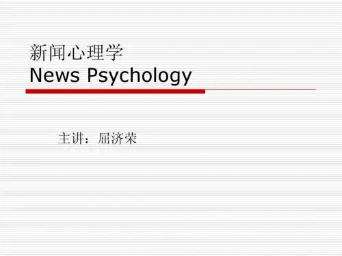 新闻心理学