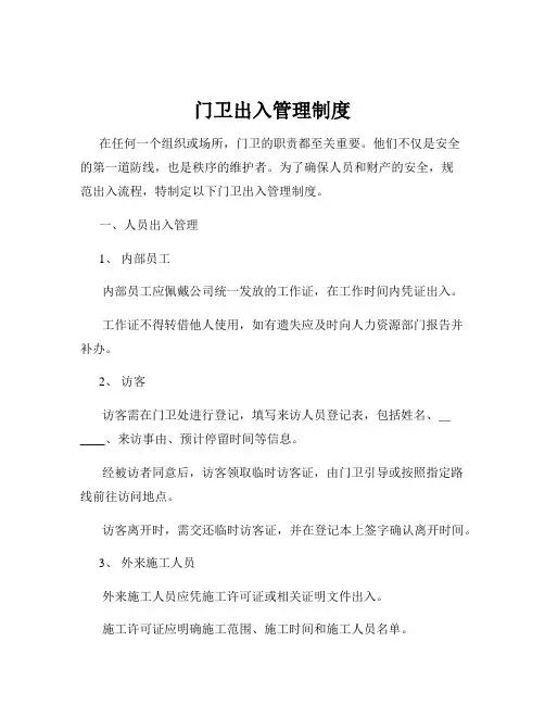 门卫出入管理制度