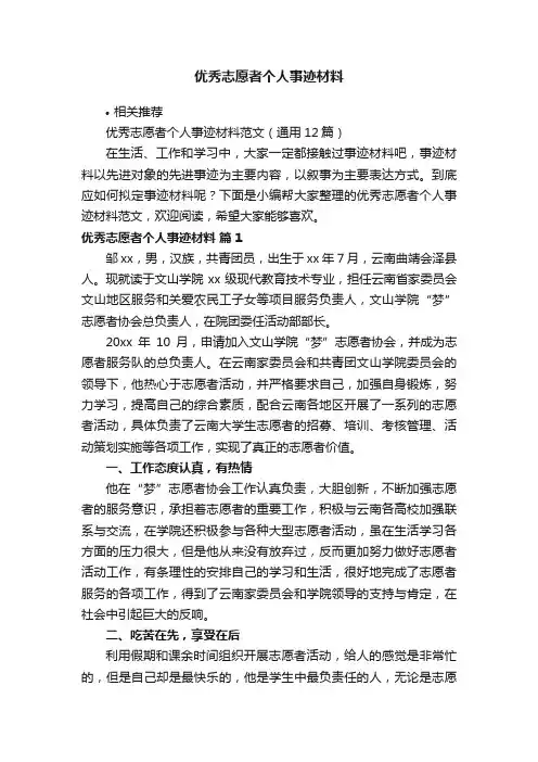 优秀志愿者个人事迹材料