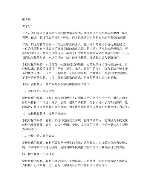 学校雕像揭幕发言稿范文(3篇)