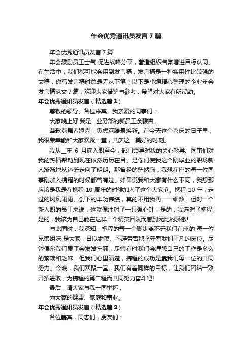 年会优秀通讯员发言7篇