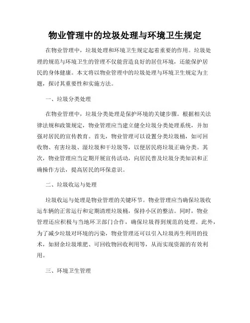 物业管理中的垃圾处理与环境卫生规定