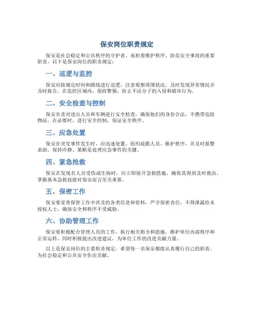 保安岗位职责规定