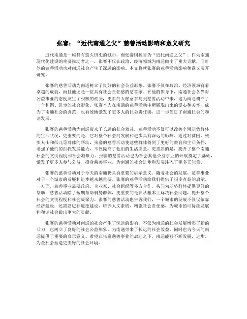 张謇：“近代南通之父”慈善活动影响和意义研究