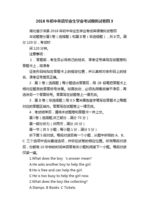 2018年初中英语毕业生学业考试模拟试卷四3