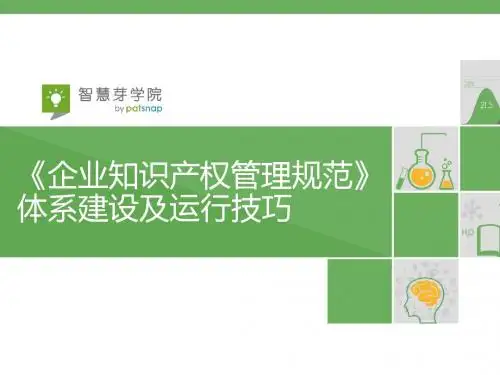 企业知识产权管理规范体系建设及运行技巧课件(PPT 38张)