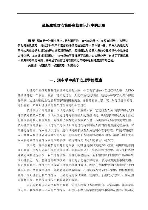 浅析政策攻心策略在侦查讯问中的运用
