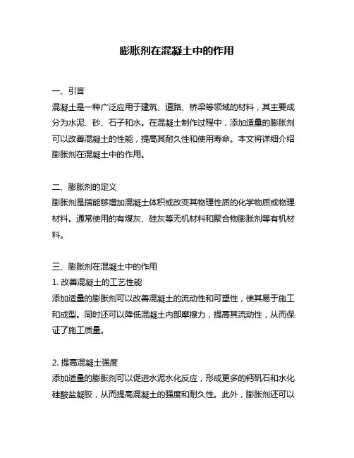 膨胀剂在混凝土中的作用