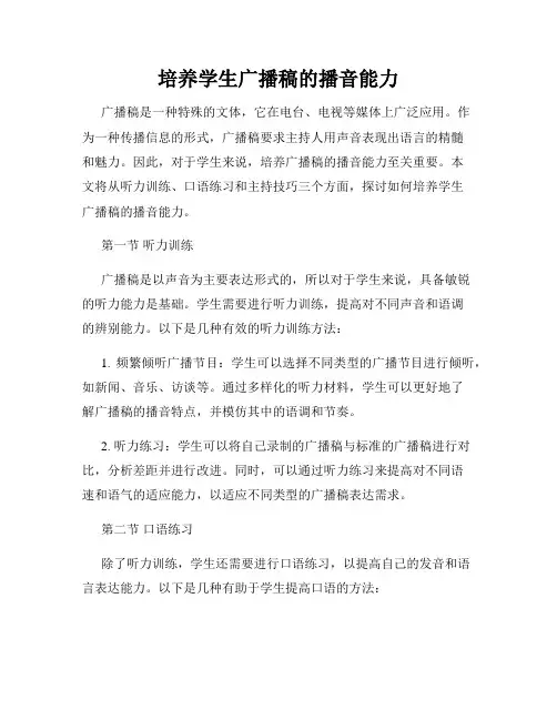 培养学生广播稿的播音能力