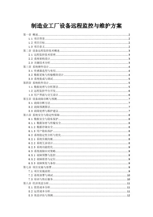 制造业工厂设备远程监控与维护方案