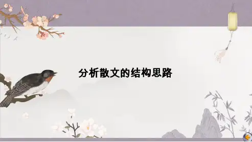 高三总复习语文课件 分析散文的结构思路
