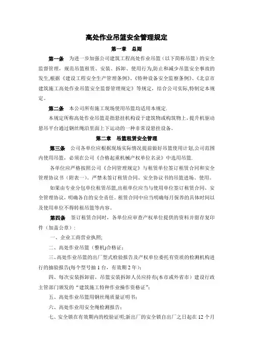 高处作业吊篮安全管理规定