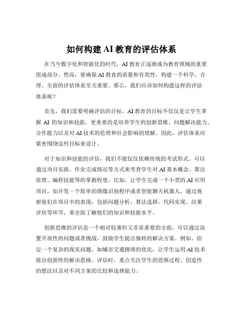 如何构建AI教育的评估体系