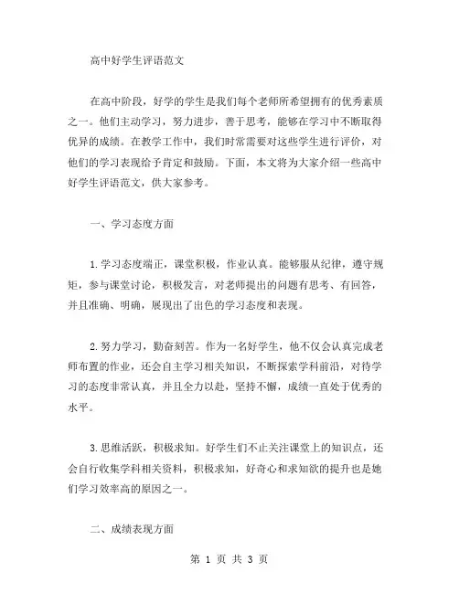 高中好学生评语范文
