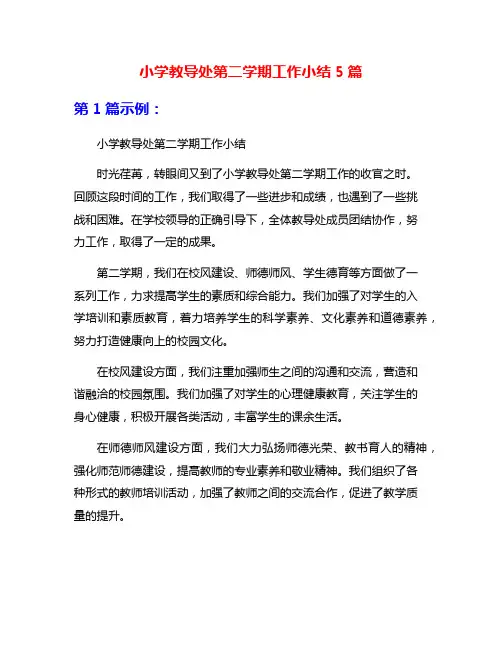 小学教导处第二学期工作小结5篇