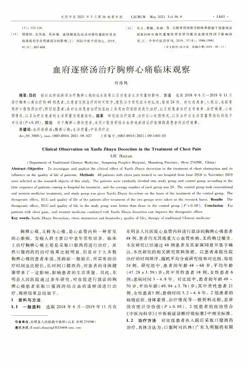 血府逐瘀汤治疗胸痹心痛临床观察