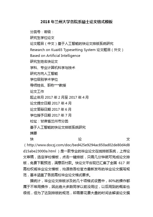 2018年兰州大学各院系硕士论文格式模板