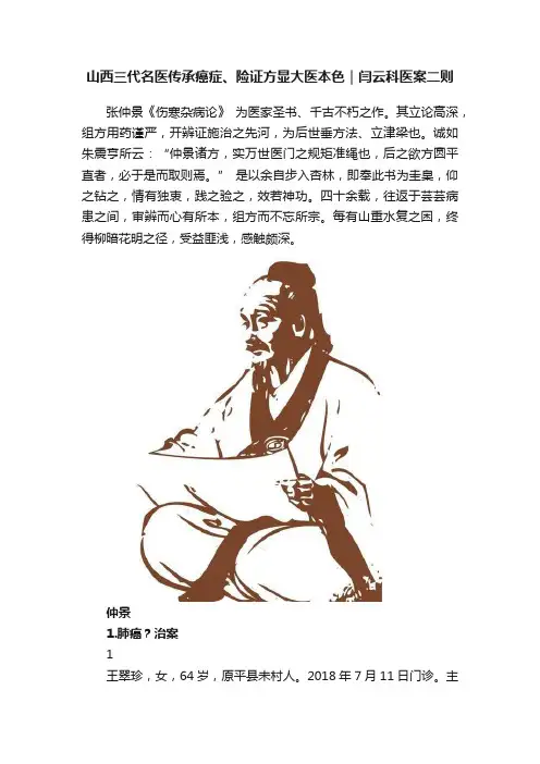 山西三代名医传承癌症、险证方显大医本色｜闫云科医案二则