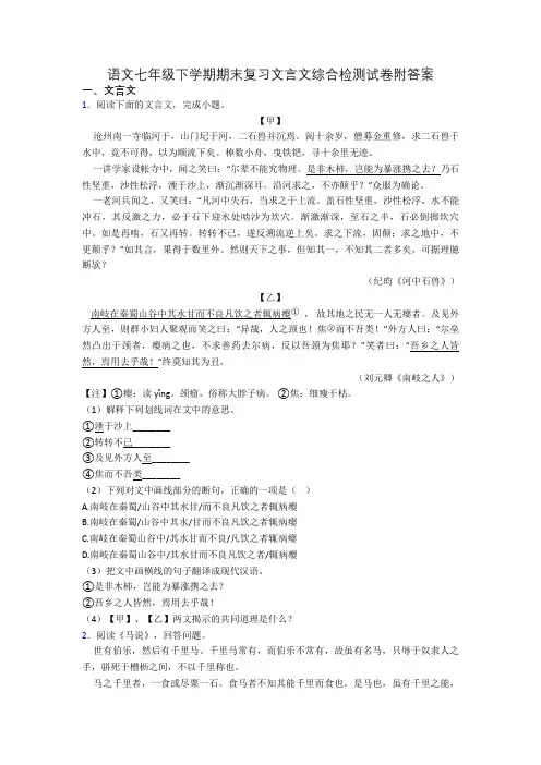 语文七年级下学期期末复习文言文综合检测试卷附答案