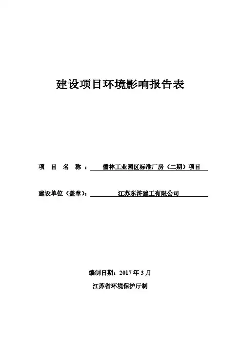 环境影响评价报告公示：儒林工业园区标准厂房（二期）项目环评报告