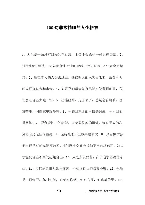 100句非常精辟的人生格言