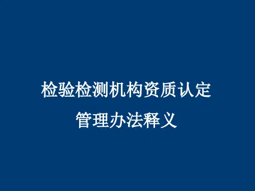 检验检测机构资质认定管理办法释义