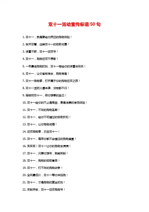 双十一活动宣传标语50句