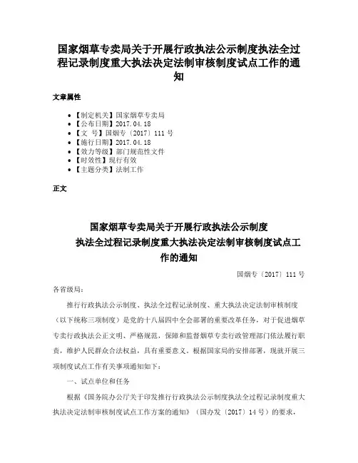 国家烟草专卖局关于开展行政执法公示制度执法全过程记录制度重大执法决定法制审核制度试点工作的通知