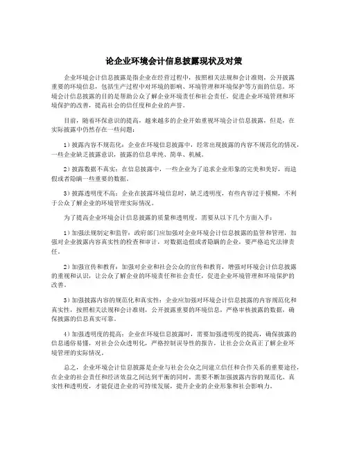 论企业环境会计信息披露现状及对策