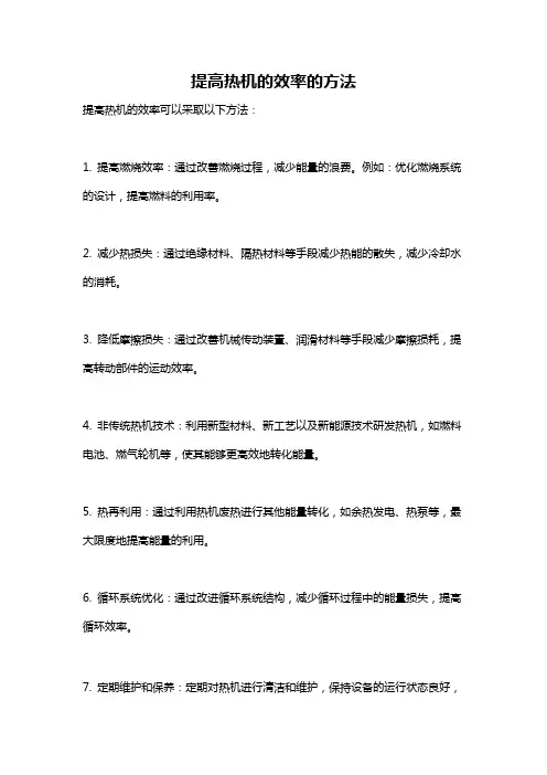 提高热机的效率的方法
