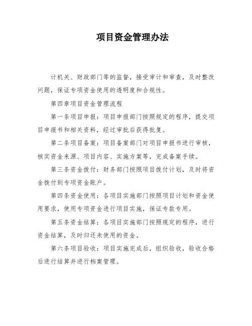 项目资金管理办法