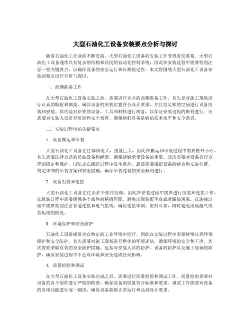 大型石油化工设备安装要点分析与探讨