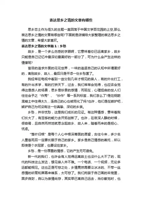 表达思乡之情的文章有哪些