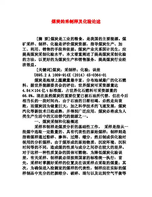 煤炭的采制样及化验论述