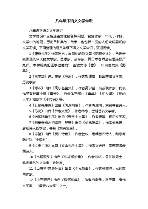 八年级下语文文学常识