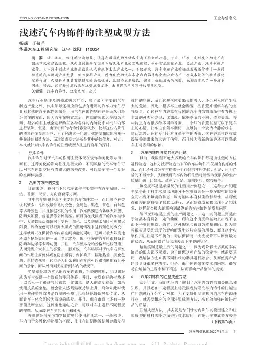 浅述汽车内饰件的注塑成型方法