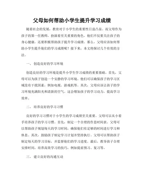 父母如何帮助小学生提升学习成绩