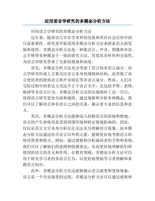 应用语言学研究的多模态分析方法