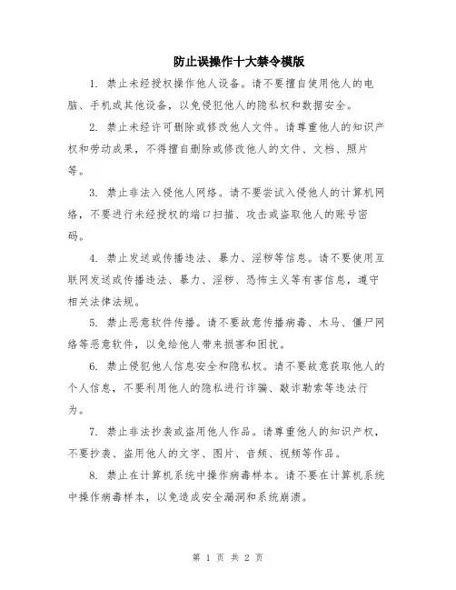 防止误操作十大禁令模版