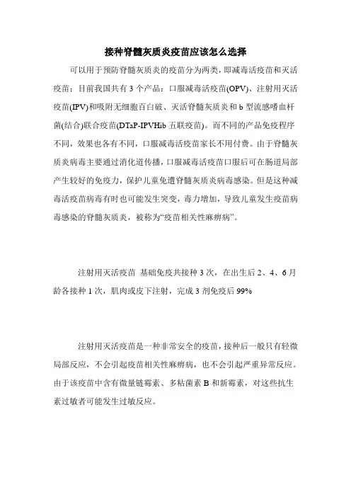 接种脊髓灰质炎疫苗应该怎么选择