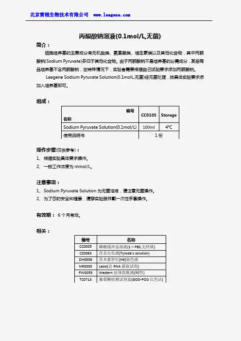 丙酮酸钠溶液(0.1molL,无菌)