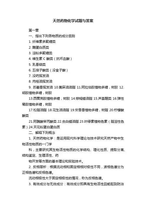 天然药物化学试题与答案