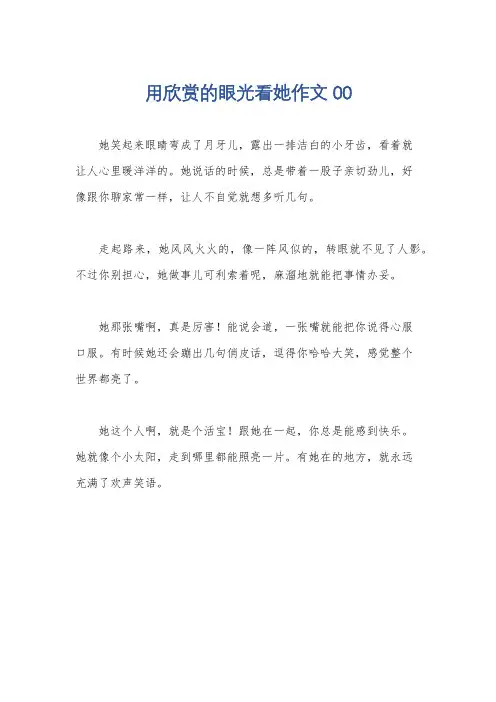 用欣赏的眼光看她作文00