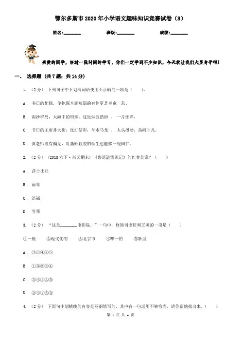 鄂尔多斯市2020年小学语文趣味知识竞赛试卷(8)
